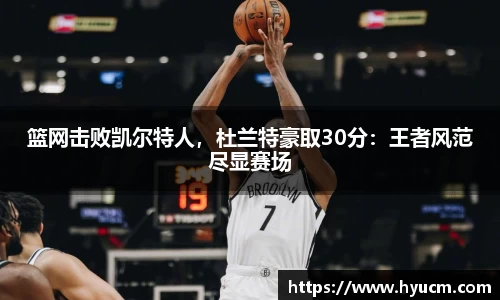 篮网击败凯尔特人，杜兰特豪取30分：王者风范尽显赛场
