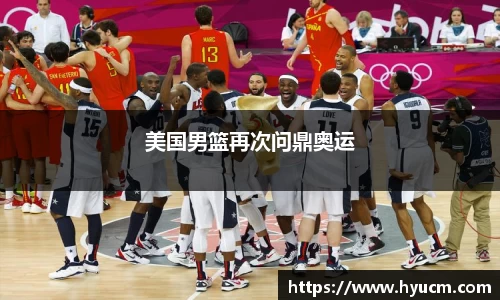 美国男篮再次问鼎奥运