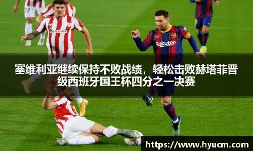 塞维利亚继续保持不败战绩，轻松击败赫塔菲晋级西班牙国王杯四分之一决赛