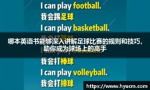 哪本英语书能够深入讲解足球比赛的规则和技巧，助你成为球场上的高手