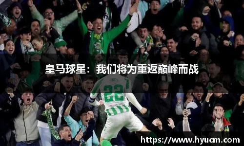 皇马球星：我们将为重返巅峰而战