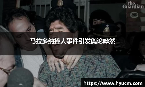 马拉多纳撞人事件引发舆论哗然