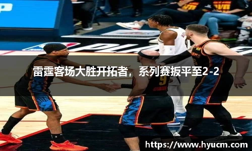 雷霆客场大胜开拓者，系列赛扳平至2-2