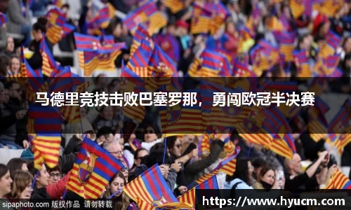 马德里竞技击败巴塞罗那，勇闯欧冠半决赛