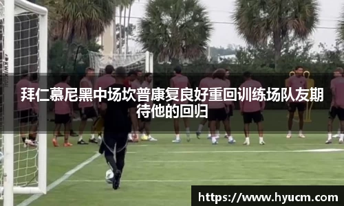 拜仁慕尼黑中场坎普康复良好重回训练场队友期待他的回归