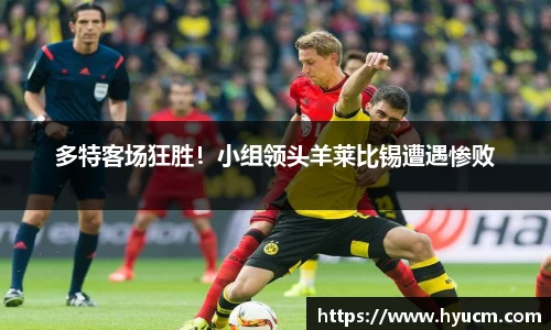 多特客场狂胜！小组领头羊莱比锡遭遇惨败