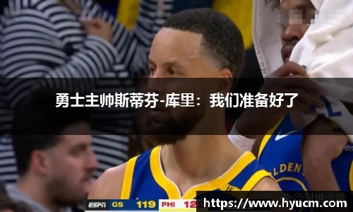 勇士主帅斯蒂芬-库里：我们准备好了
