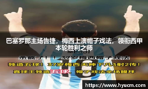 巴塞罗那主场告捷，梅西上演帽子戏法，领衔西甲本轮胜利之师