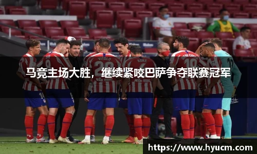 马竞主场大胜，继续紧咬巴萨争夺联赛冠军