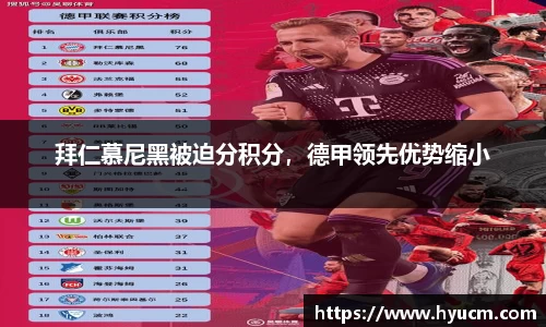 拜仁慕尼黑被迫分积分，德甲领先优势缩小