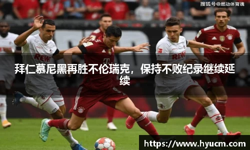 拜仁慕尼黑再胜不伦瑞克，保持不败纪录继续延续