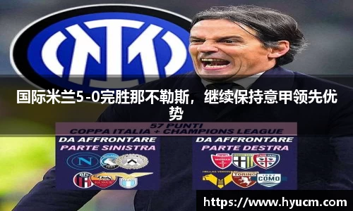 国际米兰5-0完胜那不勒斯，继续保持意甲领先优势