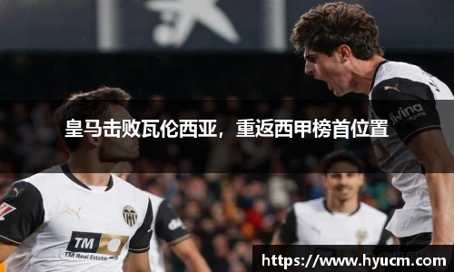 皇马击败瓦伦西亚，重返西甲榜首位置