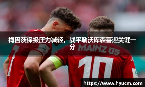 梅因茨保级压力减轻，战平勒沃库森喜迎关键一分