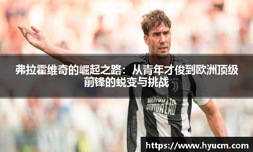 弗拉霍维奇的崛起之路：从青年才俊到欧洲顶级前锋的蜕变与挑战