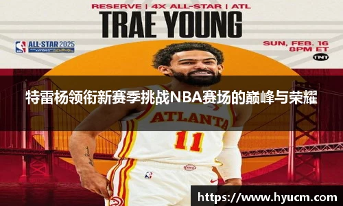 特雷杨领衔新赛季挑战NBA赛场的巅峰与荣耀