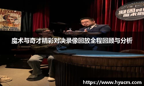 魔术与奇才精彩对决录像回放全程回顾与分析
