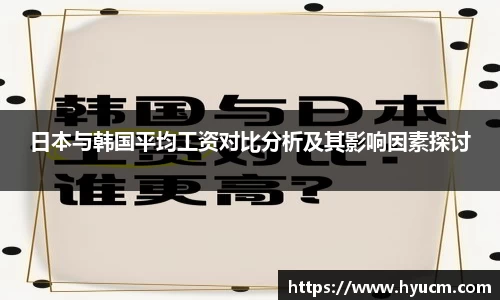 日本与韩国平均工资对比分析及其影响因素探讨
