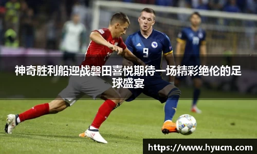 神奇胜利船迎战磐田喜悦期待一场精彩绝伦的足球盛宴