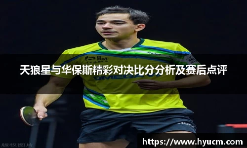 天狼星与华保斯精彩对决比分分析及赛后点评
