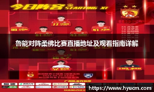 鲁能对阵柔佛比赛直播地址及观看指南详解