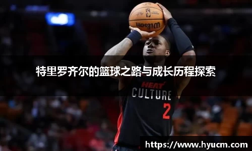 特里罗齐尔的篮球之路与成长历程探索