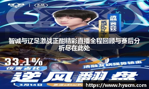 智诚与辽足激战正酣精彩直播全程回顾与赛后分析尽在此处