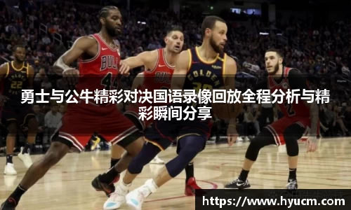 勇士与公牛精彩对决国语录像回放全程分析与精彩瞬间分享