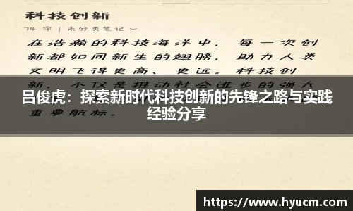 吕俊虎：探索新时代科技创新的先锋之路与实践经验分享