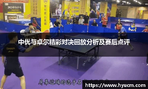 中优与卓尔精彩对决回放分析及赛后点评