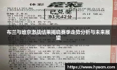 布兰与维京激战结果揭晓赛季走势分析与未来展望