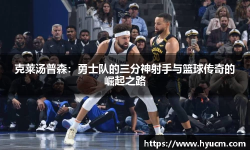克莱汤普森：勇士队的三分神射手与篮球传奇的崛起之路
