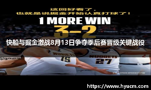 快船与掘金激战8月13日争夺季后赛晋级关键战役