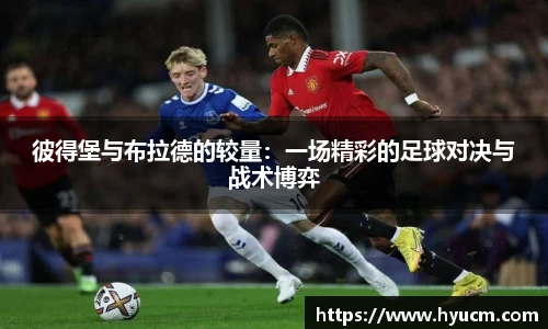 彼得堡与布拉德的较量：一场精彩的足球对决与战术博弈