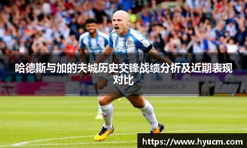 哈德斯与加的夫城历史交锋战绩分析及近期表现对比