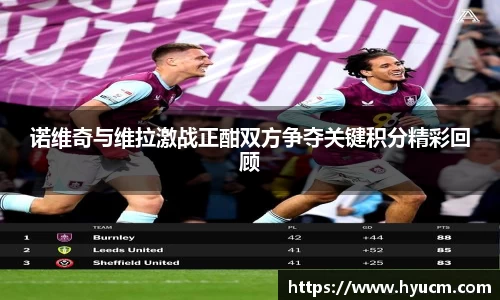 诺维奇与维拉激战正酣双方争夺关键积分精彩回顾