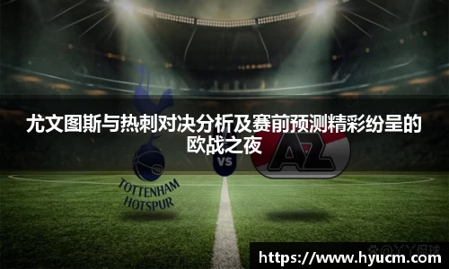 尤文图斯与热刺对决分析及赛前预测精彩纷呈的欧战之夜