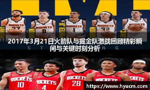 2017年3月21日火箭队与掘金队激战回顾精彩瞬间与关键时刻分析