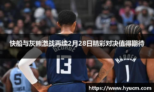 快船与灰熊激战再续2月28日精彩对决值得期待