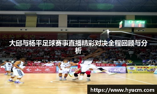 大邱与杨平足球赛事直播精彩对决全程回顾与分析
