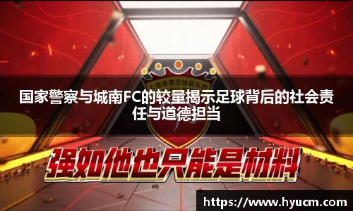 国家警察与城南FC的较量揭示足球背后的社会责任与道德担当