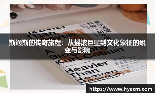 斯通斯的传奇旅程：从摇滚巨星到文化象征的蜕变与影响