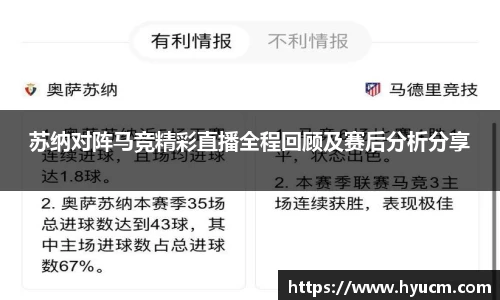 苏纳对阵马竞精彩直播全程回顾及赛后分析分享