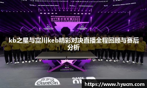 kb之星与富川keb精彩对决直播全程回顾与赛后分析