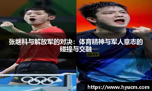 张继科与解放军的对决：体育精神与军人意志的碰撞与交融