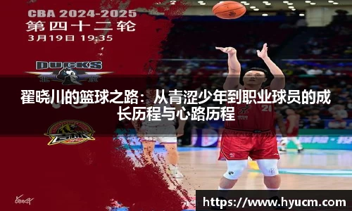 翟晓川的篮球之路：从青涩少年到职业球员的成长历程与心路历程
