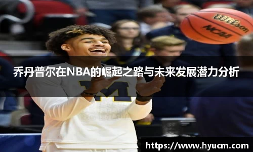 乔丹普尔在NBA的崛起之路与未来发展潜力分析