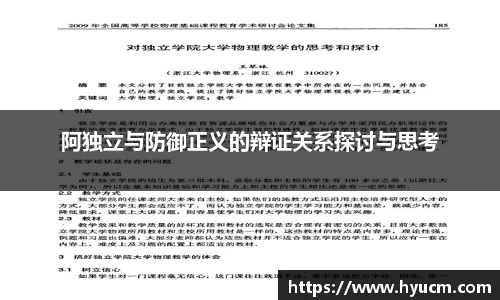 阿独立与防御正义的辩证关系探讨与思考