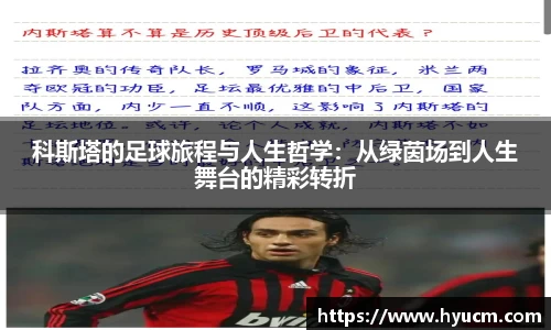 科斯塔的足球旅程与人生哲学：从绿茵场到人生舞台的精彩转折