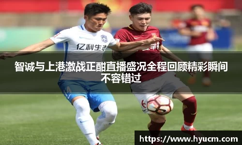 智诚与上港激战正酣直播盛况全程回顾精彩瞬间不容错过